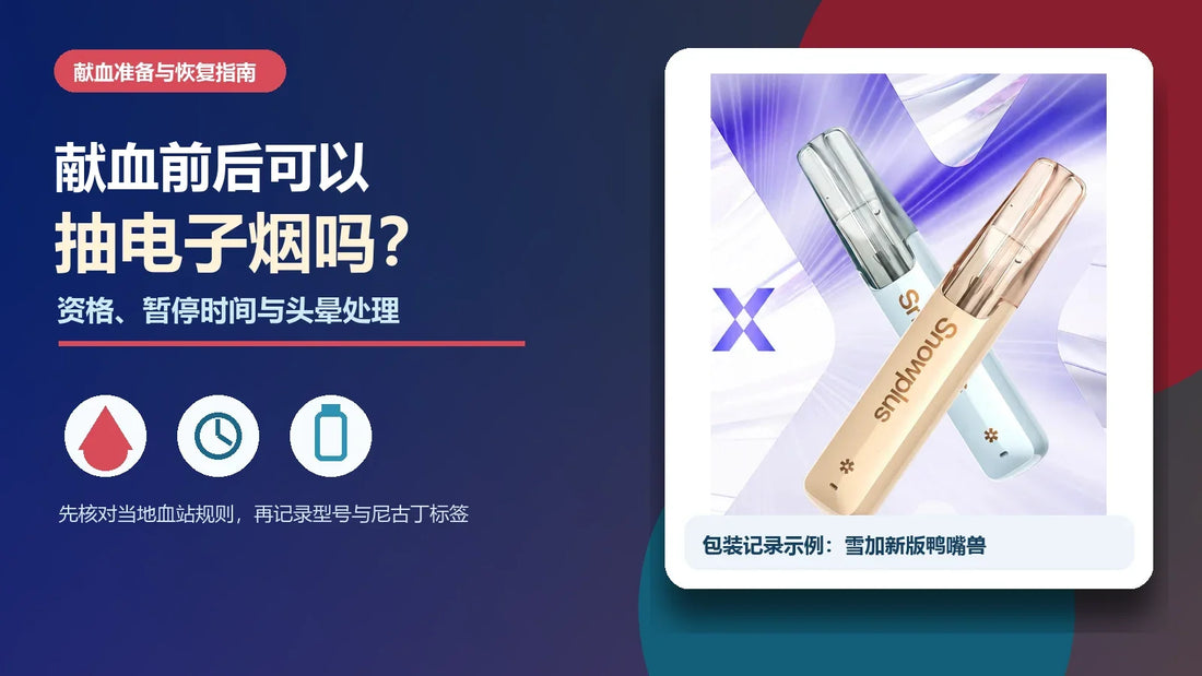 献血前后使用电子烟的资格暂停时间与头晕处理，配雪加新版鸭嘴兽商品示例