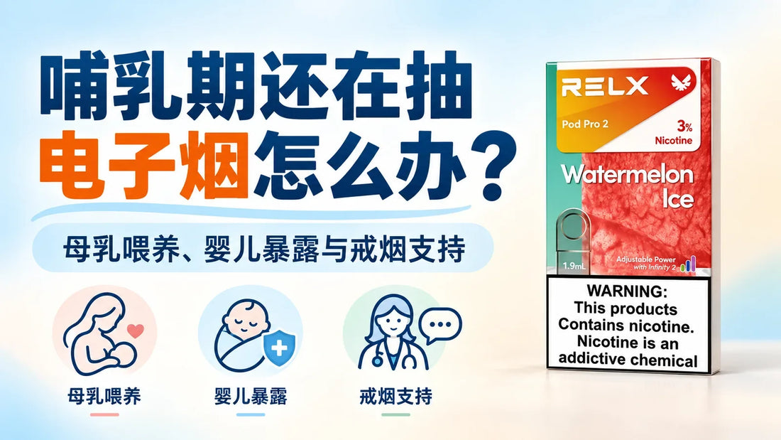 哺乳期还在抽电子烟怎么办与悦刻六代烟弹尼古丁包装示例