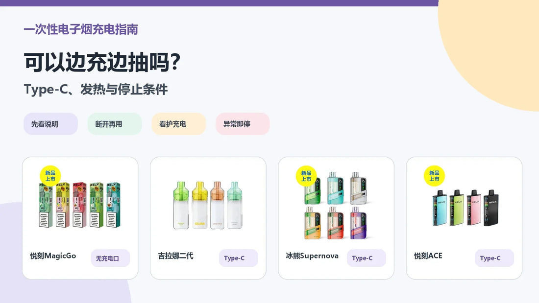 一次性电子烟可以边充边抽吗Type-C充电发热与停止条件封面