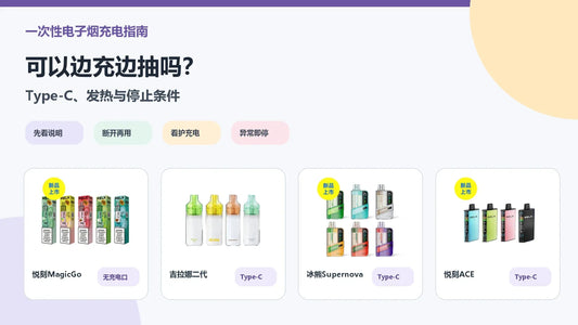 一次性电子烟可以边充边抽吗Type-C充电发热与停止条件封面