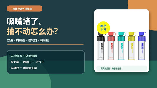 一次性电子烟吸嘴堵塞与抽不动排查封面，配柚子迷你瓶真实商品图