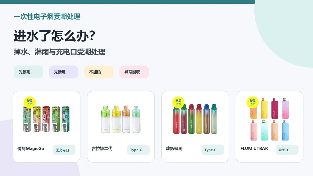一次性电子烟进水掉水淋雨与充电口受潮处理指南封面