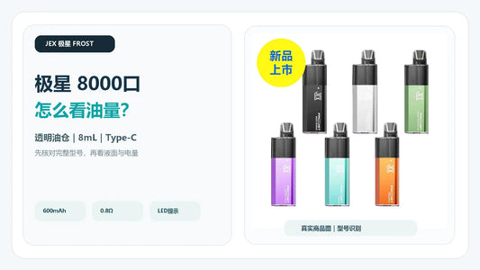 极星 JEX FROST 8000 白底设备图与透明油仓、8mL和Type-C充电说明封面