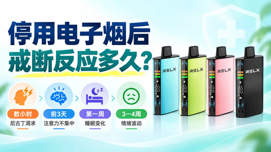 停止使用电子烟后的戒断反应时间线与悦刻ACE 30000外观