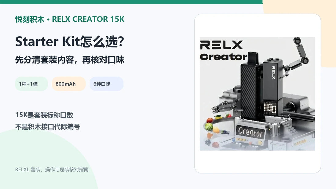 悦刻积木RELX Creator 15K Starter Kit一杆一弹800mAh与6种口味指南封面