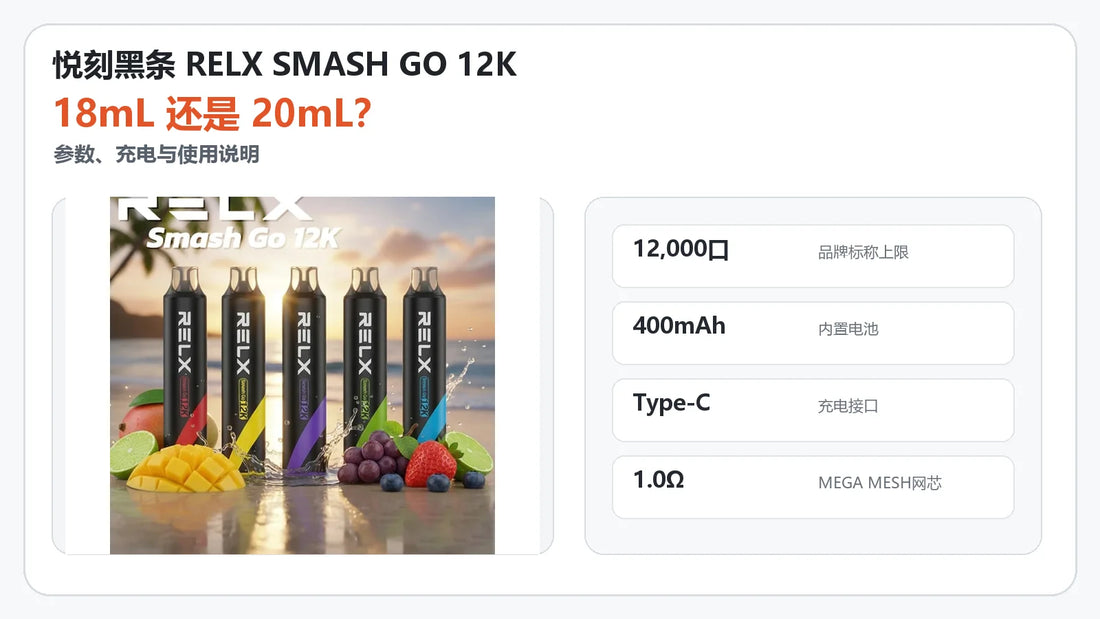 悦刻黑条RELX SMASH GO 12K容量、参数与使用说明封面