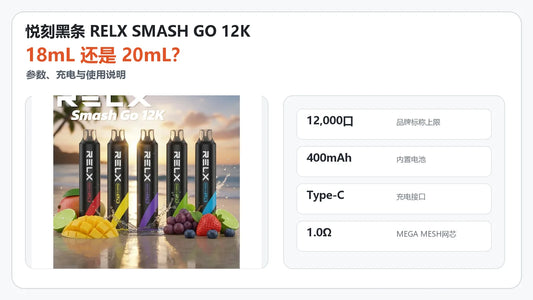 悦刻黑条RELX SMASH GO 12K容量、参数与使用说明封面