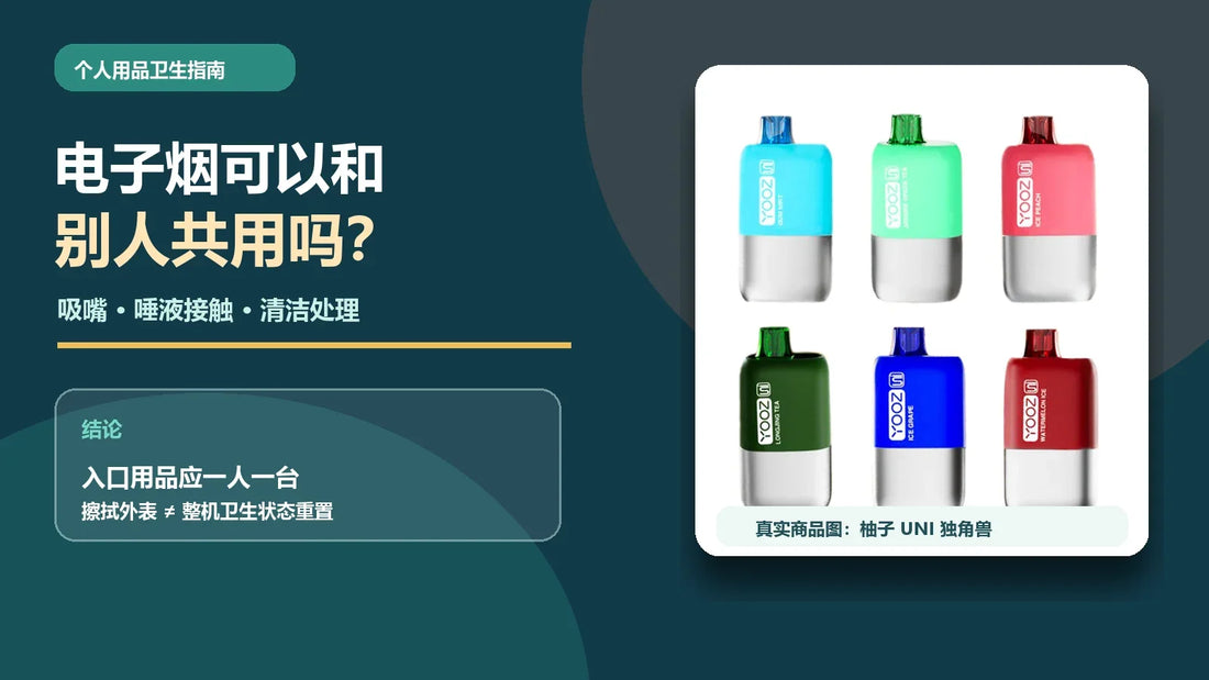 电子烟共用吸嘴、唾液接触与清洁处理指南，配柚子UNI独角兽真实商品图