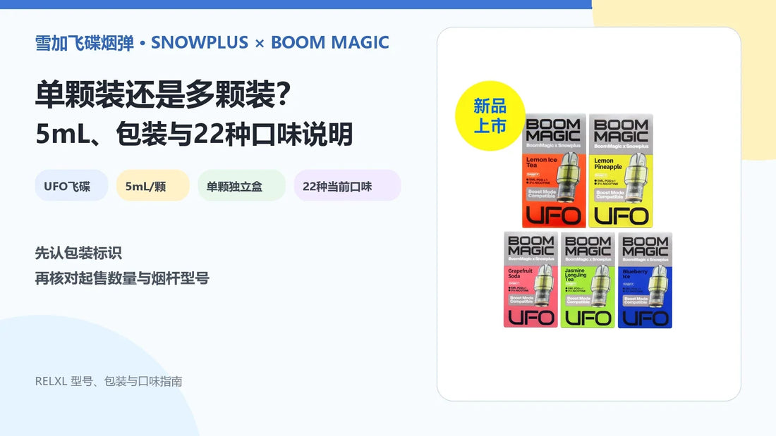 雪加飞碟SnowPlus与Boom Magic UFO烟弹5mL包装和22种口味指南封面