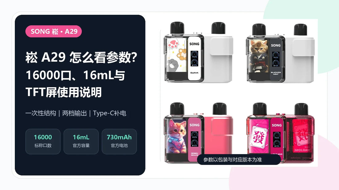 崧SONG A29一次性设备与16000口、16mL、730mAh参数说明封面
