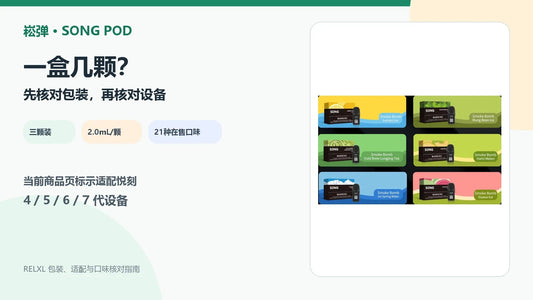 崧弹SONG Pod三颗装2.0mL悦刻4至7代适配与21种口味指南封面