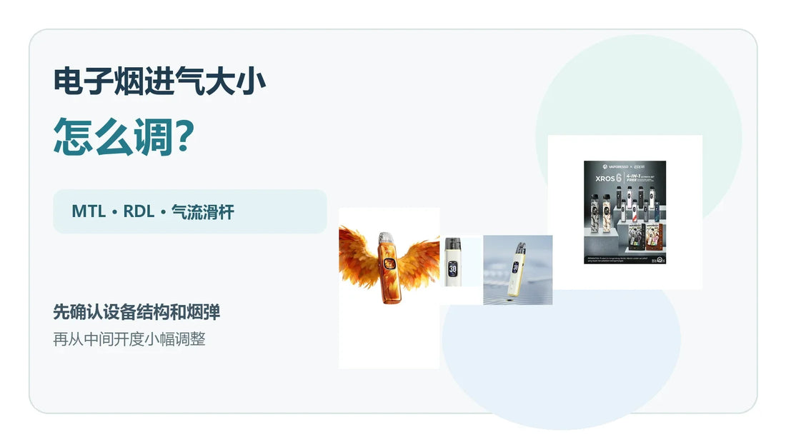 电子烟进气大小MTL与RDL气流调节指南