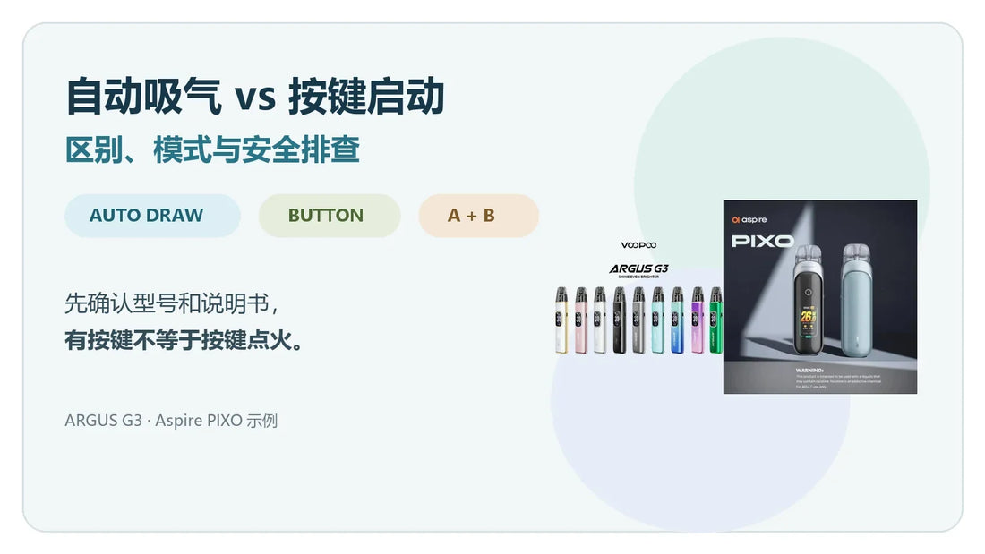电子烟自动吸气与按键启动模式区别和安全排查指南