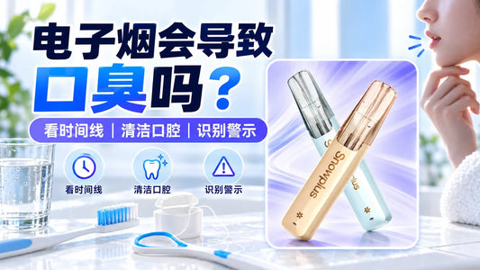 电子烟与口臭的时间线、口腔清洁和警示判断