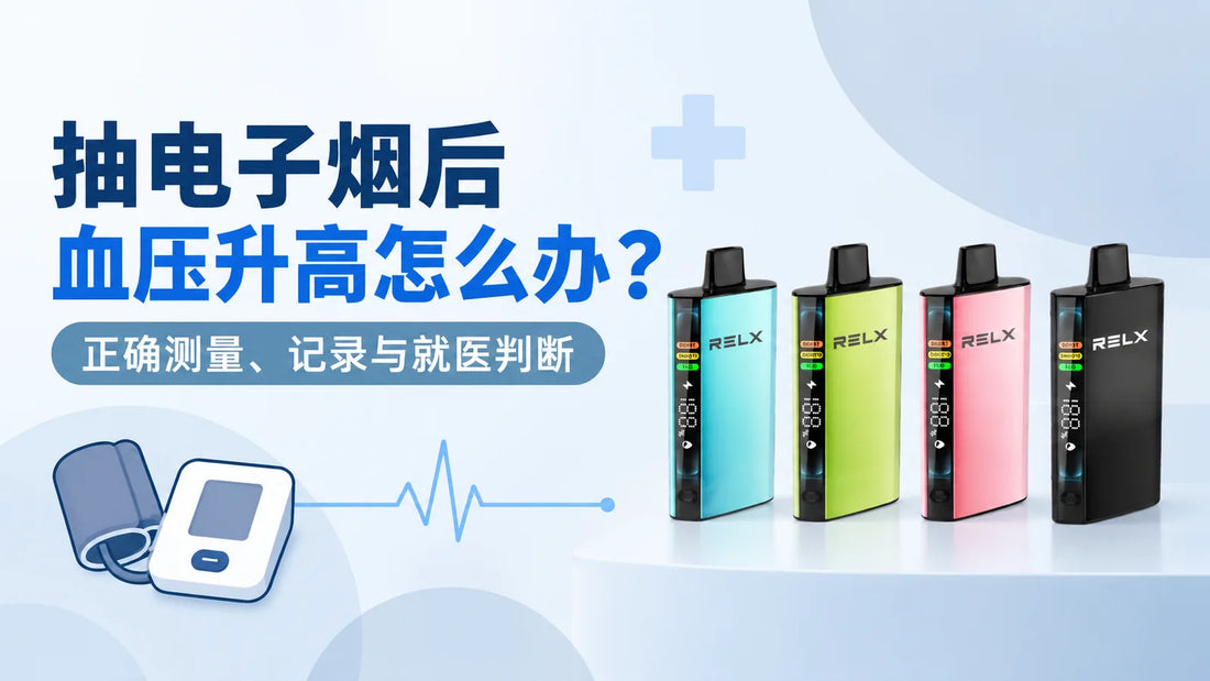 抽电子烟后血压升高怎么办与悦刻ACE外观示例