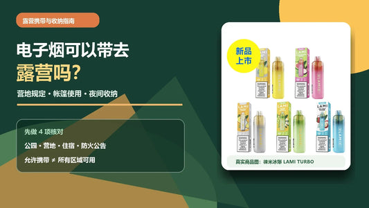 电子烟露营携带指南，说明营地规定、帐篷使用、篝火距离和夜间收纳，配徕米冰爆真实商品示例