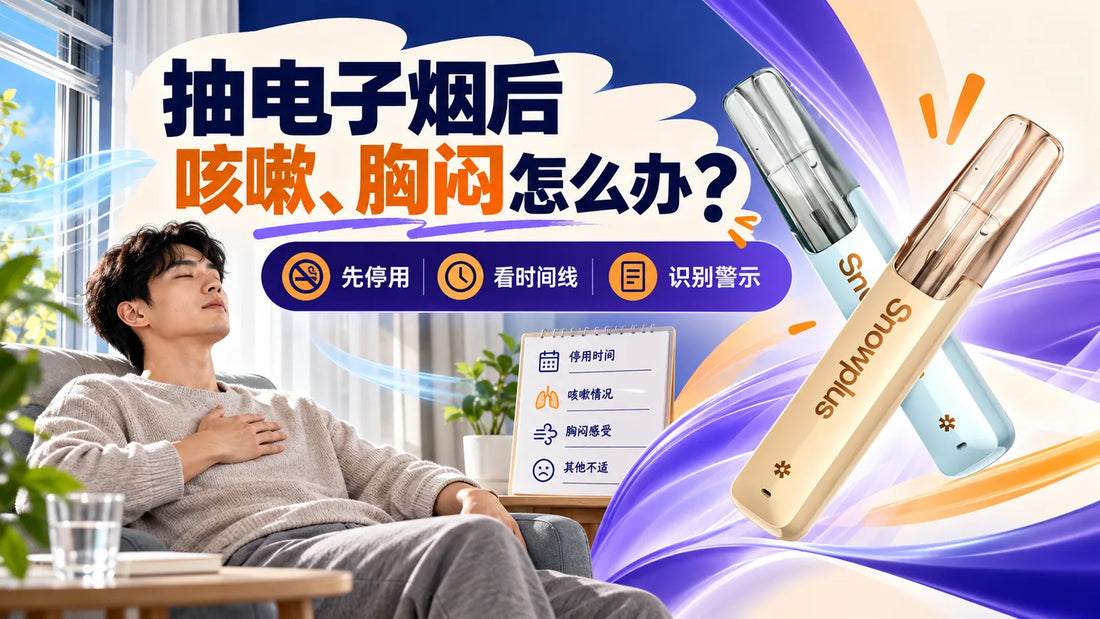 抽电子烟后咳嗽胸闷的停止使用、时间线和警示症状