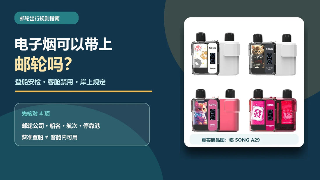 电子烟邮轮登船、客舱与岸上规定指南，配崧A29真实商品示例