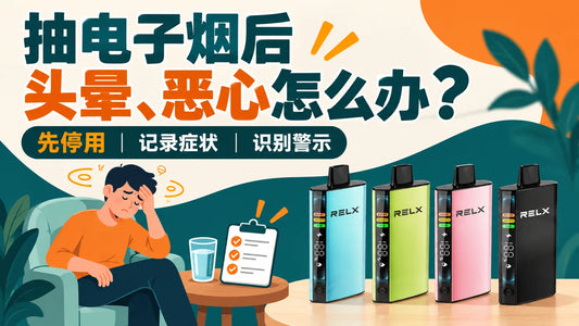抽电子烟后头晕恶心的处理步骤与警示症状