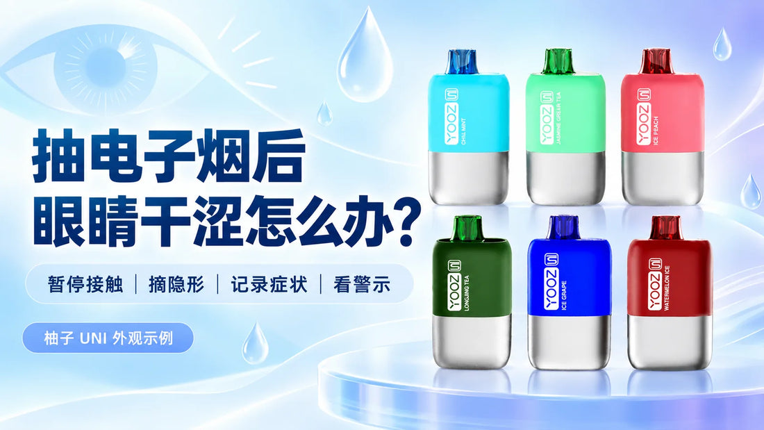 抽电子烟后眼睛干涩怎么办与柚子UNI外观示例
