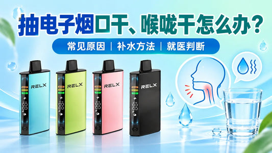 抽电子烟后口干喉咙干的原因、补水与就医判断