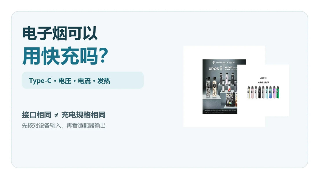 电子烟Type-C快充与充电器规格核对指南