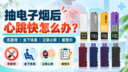 抽电子烟后心跳快的暂停、休息、心率记录和警示判断