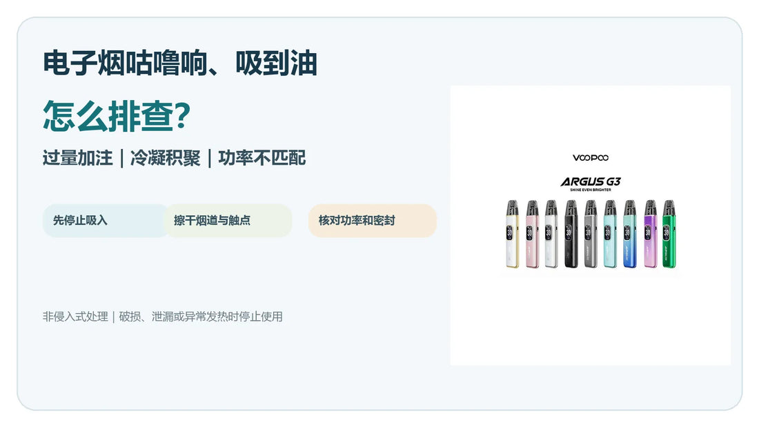 电子烟咕噜响和吸到油的安全排查指南