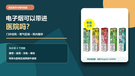 电子烟医院携带指南，说明门诊住院、院内禁用、氧气区域与寄存，配悦刻 MagicGo GA4000真实商品示例