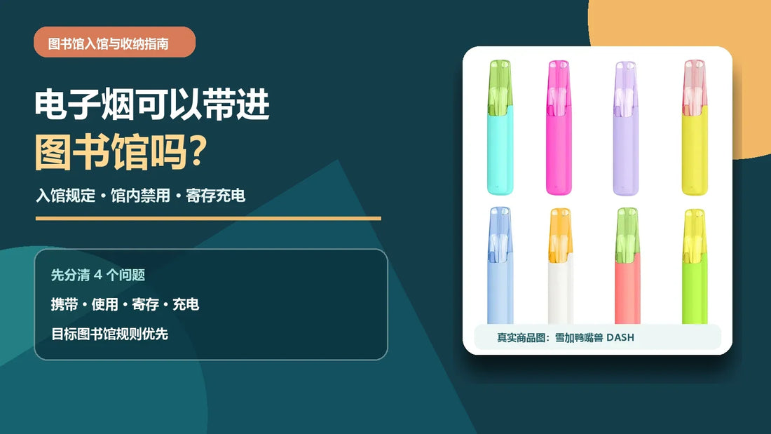 电子烟图书馆入馆与收纳指南，说明携带、馆内禁用、寄存和充电，并配雪加鸭嘴兽 DASH 真实商品图