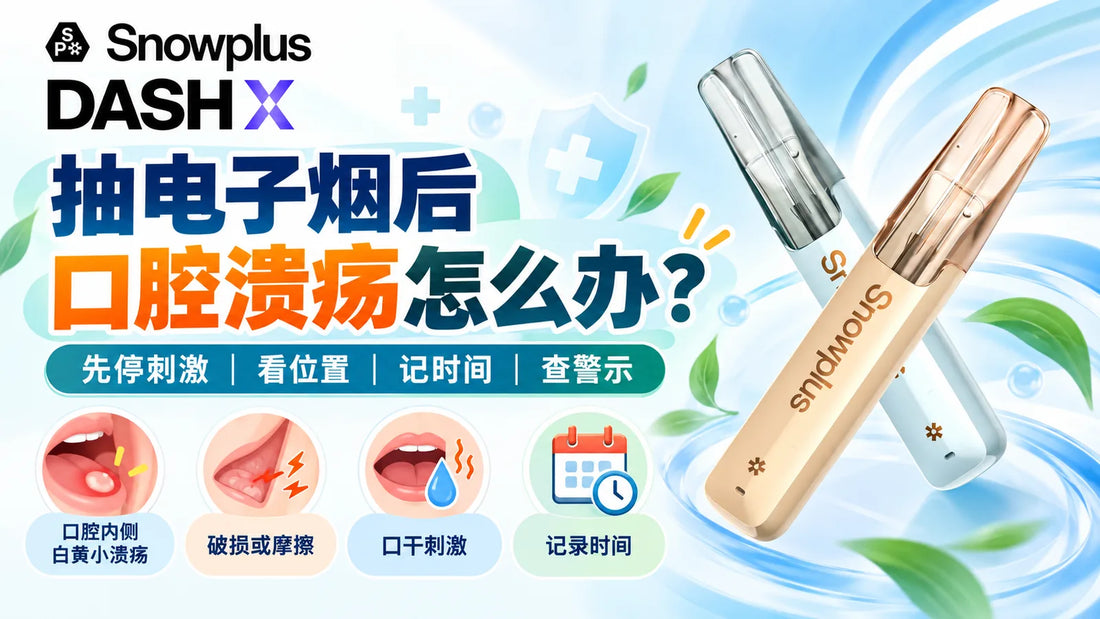 抽电子烟后口腔溃疡的位置、刺激、时间和警示判断