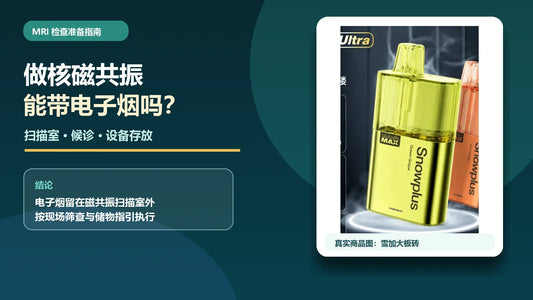 核磁共振检查时电子烟应留在扫描室外，配雪加大板砖真实商品示例