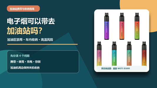 电子烟加油站携带指南，说明加油区禁用、车内收纳与高温风险，配魔笛 MOTI R5000真实商品示例