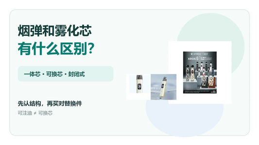 烟弹和雾化芯区别及一体芯可换芯结构辨认指南
