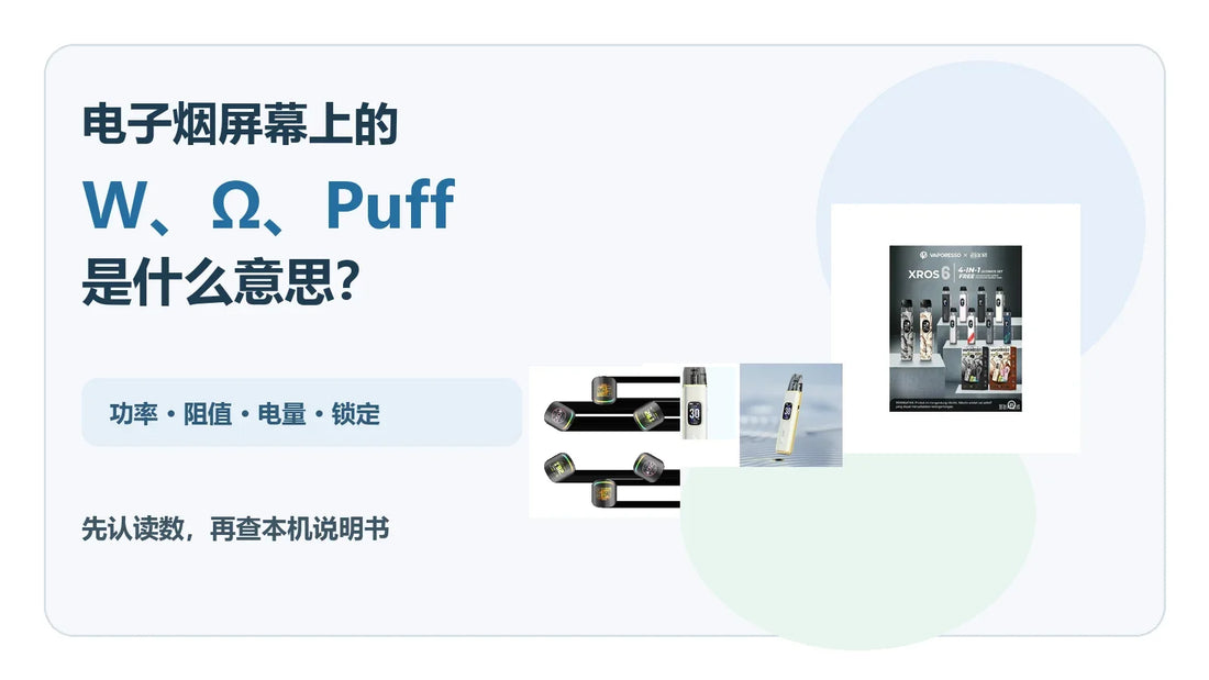 电子烟屏幕W欧姆Puff电量与图标读数指南