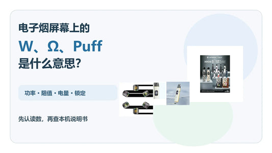 电子烟屏幕W欧姆Puff电量与图标读数指南