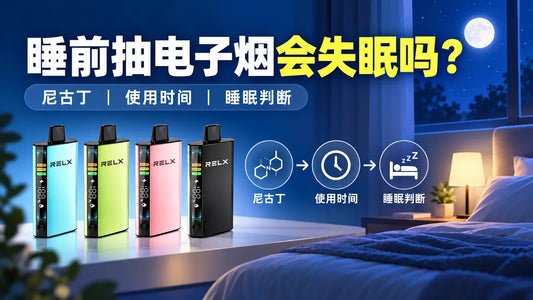 睡前电子烟、尼古丁使用时间与睡眠判断指南