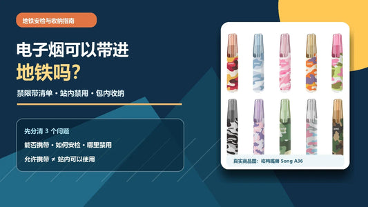 电子烟地铁携带指南，说明安检、站内禁用和包内收纳，配崧鸭嘴兽A36真实商品示例
