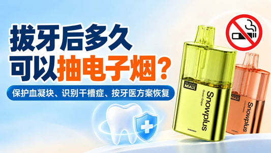 拔牙后多久可以抽电子烟与雪加大板砖二代设备示例