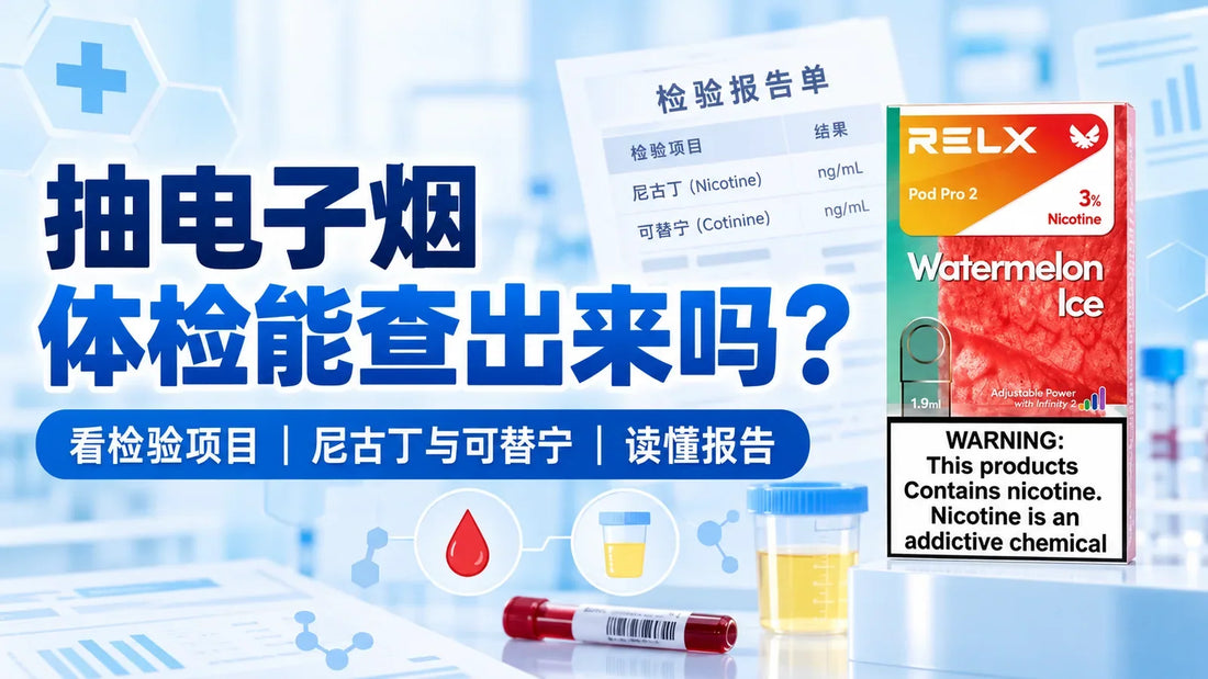 抽电子烟体检能否检出尼古丁和可替宁及悦刻烟弹示例