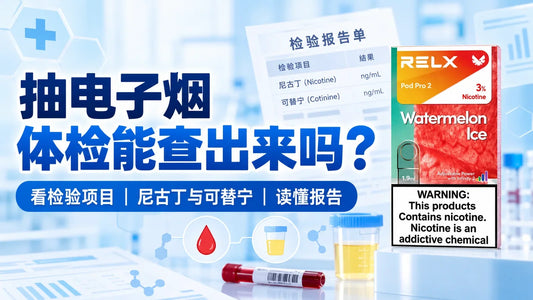 抽电子烟体检能否检出尼古丁和可替宁及悦刻烟弹示例