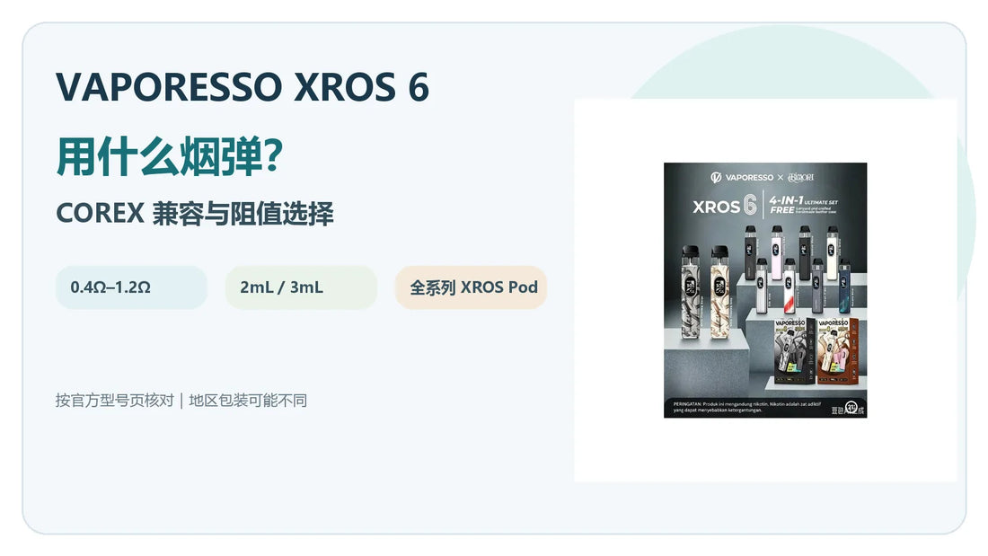 VAPORESSO XROS 6烟弹兼容与阻值选择指南