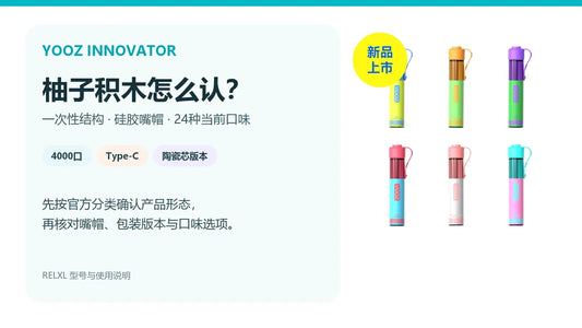 柚子积木YOOZ INNOVATOR一次性结构与24种口味白底指南封面