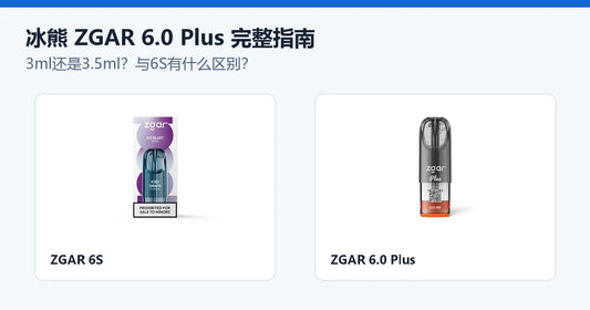 冰熊 ZGAR 6.0 Plus 烟弹3ml与3.5ml及6S区别指南封面