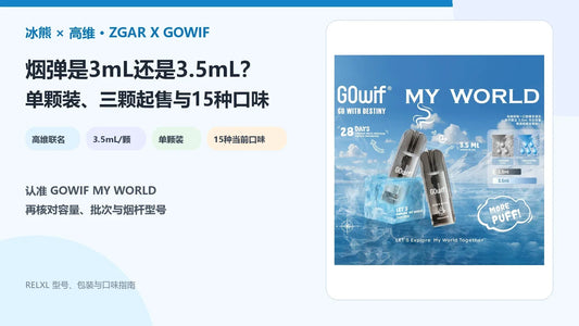 冰熊高维ZGAR X GOWIF MY WORLD烟弹3.5mL包装与15种口味指南封面