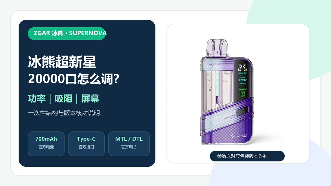 冰熊ZGAR Supernova 20000一次性设备功率、吸阻与屏幕说明封面
