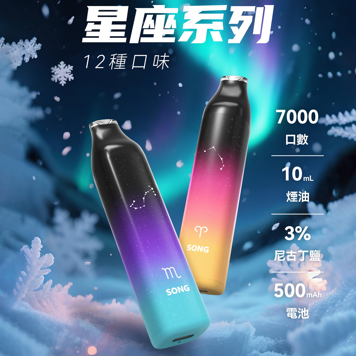 正品崧SONG星座系列清爽7000口十二种配色十二种星座形象一次性电子烟-多口味可选