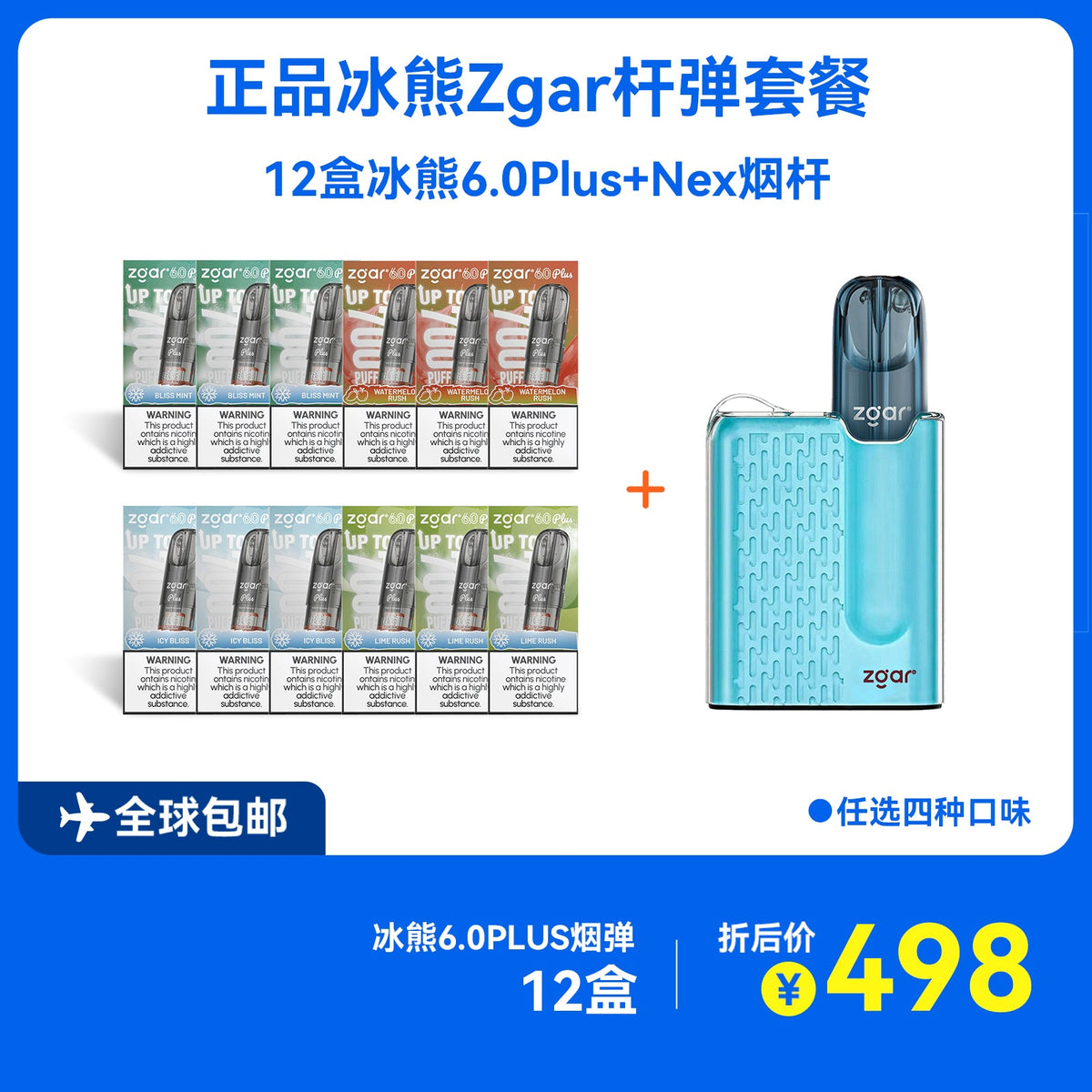 正品冰熊ZGAR Nex烟杆+12盒正品冰熊6.0 Plus烟弹优惠套餐-4种口味可选