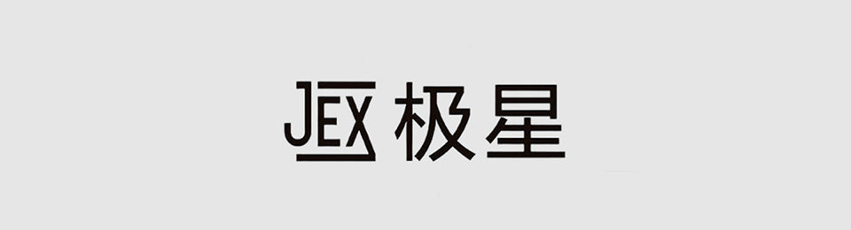 JEX 极星